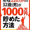 年収220万円の32歳(男)が1000万円貯めた方法