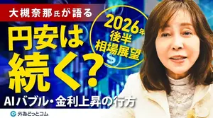 【ドル円予想】日銀利上げでも円安は止まらない？再び為替介入はあるのか？大槻奈那氏が語るAIバブルの行方と金利上昇リスク
