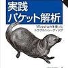 書籍購入：ツールも変化する。『実践パケット解析 第2版』