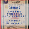 【アリオ倉敷】 中川翔子 さん（しょこたん） のミニライブは【【 明日 】】です！！！！！