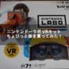 ニンテンドーラボ VRキット ちょびっと版を買ってみた！【Nintendo Labo】【Nintendo Switch】