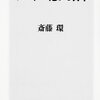 斎藤環『ヤンキー化する日本』がおもしろかった！