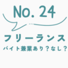 フリーランスの収入補填にアルバイトは有効？メリット・デメリットまとめ
