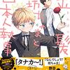 BL『金髪坊っちゃまと日本人執事』について語りたい