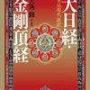 密教経典読んでみた『全品現代語訳　大日経・金剛頂経』大角修
