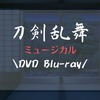 【DMM限定特典付き】刀剣乱舞 DVD＆Blu-ray