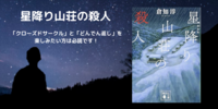 星降り山荘の殺人（倉知 淳）｜いわゆるクローズドサークルミステリーの定番です！