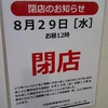 OdakyuSHOP閉店のお知らせ8月29日[水]お昼12時閉店