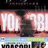 「夜に駆ける YOASOBI小説集」