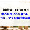 【家計簿】2019年11月 地方在住ひとり暮らしサラリーマンの家計簿公開！