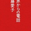 冥界からの電話