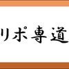 リポ専道