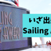 【2019DCL西カリブ旅行記】１日目③：華やかなデッキパーティー「Sailing Away」でいざ出航！