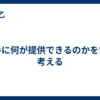 相手に何が提供できるのかを常に考える
