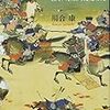 【読書】源平合戦の虚像を剥ぐ