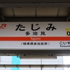 たじみ【駅名しりとり332】