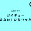 【菊池風磨×山田杏奈】ドラマ『ゼイチョー～「払えない」にはワケがある～』第2話 ～税金は何のためにあるの？～