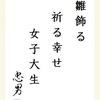 雛飾る祈る幸せ女子大生