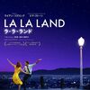 「LA LA LAND」感想録／夢見たいつかの物語