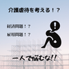 介護ブログ　【介護虐待が無くならない理由を考察してみた！！】