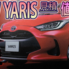 【NEW YARIS】JC08モードで44.4km/Lらしい…最強の燃費