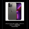 iPhoneの「整備済製品」キター！〜「15％OFF」は選択肢のひとつとして大歓迎〜