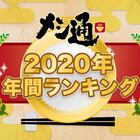 『メシ通』年間ランキング2020 『メシ通』年間ランキング2020