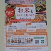 【懸賞情報】マルエツ×キッコーマン キッコーマン商品でお米をおいしく食べようキャンペーン
