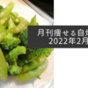  月刊痩せる自炊料理2022年2月号