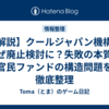 【解説】クールジャパン機構はなぜ廃止検討に？失敗の本質と官民ファンドの構造問題を徹底整理