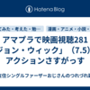 アマプラで映画視聴281「ジョン・ウィック」（7.5）、アクションさすがっす