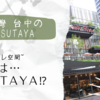 【台中】蔦屋書店(TSUTAYA)についてご紹介〜👀