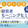 【モーニングセミナー】入会してすぐに人生が変わった小川奈美さんの講話