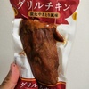  【ファミマ】グリルチキン・炭火やきとり風味を食べてみた！グリルチキンで一番おすすめかも！