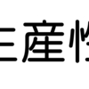 「生産性」という言葉に苦しめられるときの対処法