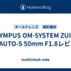OLYMPUS OM-SYSTEM ZUIKO MC AUTO-S 50mm F1.8レビュー