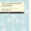 勉強しとけば何かいいことあるの？浦坂純子著『なぜ「大学は出ておきなさい」と言われるのか　キャリアにつながる学び方』