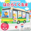 【絵本レビュー】うごかせ!みんなのまちのはたらくくるま / 野島剛司しかけさとうゆか