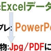 パワポ マクロ JPG／PDF出力 Slide Export ファイル名 "pdf" エクセルからパワポのテンプレートへデータセット後 jpgやPDFを作成