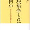 にんじんと読む論文「フッサール生活世界の現象学」