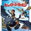 「ヒックとドラゴン」ネタバレ有り感想。トゥースはナルガクルガ？！