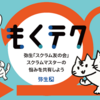 もくテク「スクラム友の会」の開催をスクラム風に運営してみた話