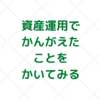 【資産形成の公式】手取り収入の２割を手元に残すことの正しさと、身の丈に合った生活について考えてみる。