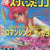 今○勝 スーパーファミコン 1995年8月18日号 vol.13という雑誌にとんでもないことが起こっている？