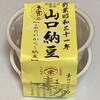 芳醇で熟成した濃い旨味の納豆、山口食品（山口納豆）の『たれからし納豆』