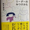 ほんとうのリーダーのみつけかた