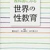 (書評)教科書にみる世界の性教育　橋本紀子・池谷壽夫・田代美江子　編著 - 東京新聞(2018年6月10日)