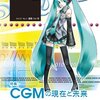 初音ミクを研究した文献要約《「情報処理　別冊」編  Vol.1》