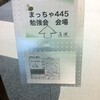 まっちゃ４４５目覚ましの会に参加