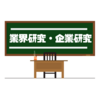 業界研究と企業研究のやり方と就活生におすすめの方法